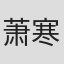 萧寒