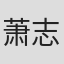 萧志强