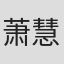 萧慧敏