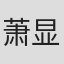 萧显辉
