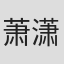 萧潇