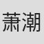 萧潮文