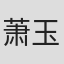 萧玉龙