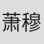 萧穆