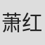 萧红梅