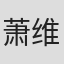 萧维政