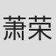 萧荣