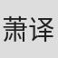 萧译玮