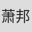 萧邦