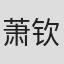萧钦芳