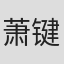 萧键铿