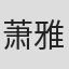 萧雅