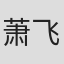 萧飞