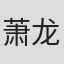 萧龙