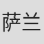 萨兰·斯里辛猜