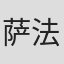 萨吉德-法哈德