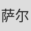 萨尔·科尔特斯