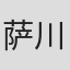 萨川昭夫