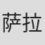 萨拉·帕里奥特