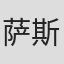 萨斯基亚·马尔德