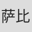 萨比娜·哈桑诺娃
