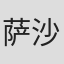 萨沙
