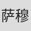 萨穆利·托尔森