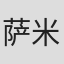 萨米特·巴特加