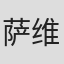 萨维里奥·雷蒙多