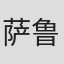 萨鲁特・维吉特拉南达