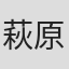 萩原憲治
