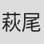 萩尾直美