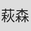 萩森淳