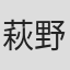 萩野賢