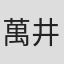 萬井真代