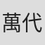 萬代峰子
