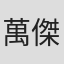 萬傑