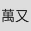 萬又銘