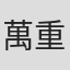 萬重山