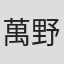 萬野崇博