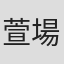 萱場翔平