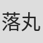 落丸紗矢