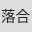 落合晴音