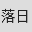 落日蔷薇