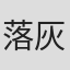 落灰之书