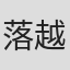 落越友則