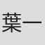 葉一彤