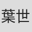 葉世康