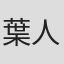 葉人豪