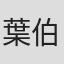 葉伯英